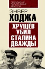 Энвер Ходжа: Хрущев убил Сталина дважды