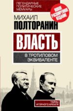 Михаил Полторанин: Власть в тротиловом эквиваленте. Тайны игорного Кремля