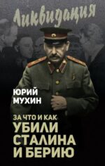 Юрий Мухин: За что и как убили Сталина и Берию