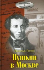 Арнольд Гессен: Пушкин в Москве