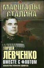 Гордей Левченко: Вместе с флотом. Неизвестные мемуары адмирала