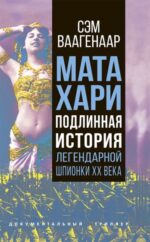 Сэм Ваагенаар: Мата Хари. Подлинная история легендарной шпионки XX века Sie nannte sich Mata Hari