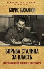 Борис Бажанов: Борьба Сталина за власть. Воспоминания личного секретаря