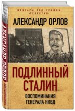 Александр Орлов: Подлинный Сталин. Воспоминания генерала НКВД