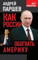 Андрей Паршев: Как России обогнать Америку