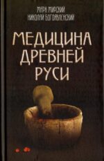 Мирский, Богоявленский: Медицина Древней Руси