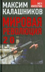 Максим Калашников: Мировая революция-2.0