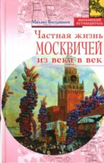 Вострышев, Кудря: Частная жизнь москвичей из века в век