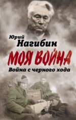 Юрий Нагибин: Война с черного хода 