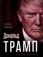 Александр Немиров: Дональд Трамп. Провокация успеха