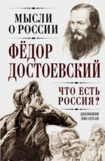 Федор Достоевский: Что есть Россия? Дневники писателя 