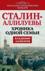 Владимир Аллилуев: Сталин - Аллилуевы. Хроника одной семьи
