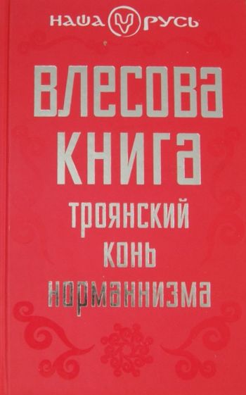 Виктор Чернов: Влесова книга. Троянский конь норманнизма