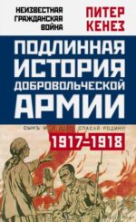 Питер Кенез: Подлинная история Добровольческой армии, 1917-1918