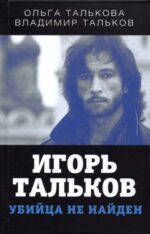 Талькова, Тальков: Игорь Тальков. Убийца не найден