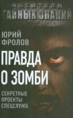 Юрий Фролов: Правда о зомби. Секретные проекты спецслужб