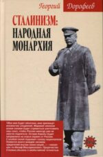 Георгий Дорофеев: Сталинизм: народная монархия