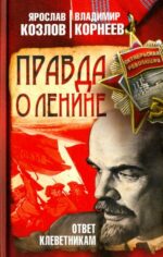 Корнеев, Козлов: Правда о Ленине. Ответ клеветникам