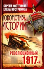 Костриков, Кострикова: Локомотивы истории. Революционный 1917-й