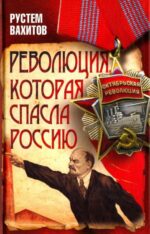 Рустем Вахитов: Революция, которая спасла Россию 