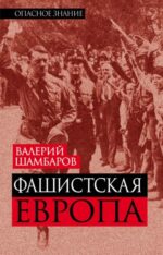 Валерий Шамбаров: Фашистская Европа 
