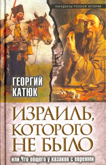 Георгий Катюк: Израиль, которого не было, или Что общего у казаков с евреями