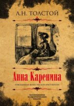Лев Толстой: Анна Каренина. Коллекционное иллюстрированное издание