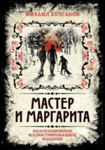 Михаил Булгаков: Мастер и Маргарита. Коллекционное иллюстрированное издание