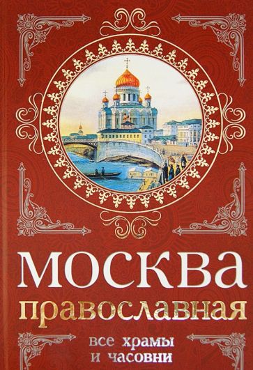 Вострышев, Шокарев: Москва православная. Все храмы и часовни