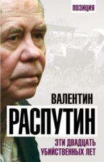 Валентин Распутин: Эти двадцать убийственных лет