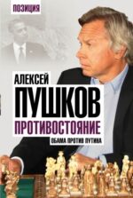 Алексей Пушков: Противостояние. Обама против Путина