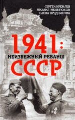 1941. Неизбежный реванш СССР