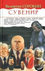 Валентин Сорокин: Сувенир. Политическая сатира, басни, эпиграммы