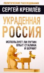 Сергей Кремлев: Украденная Россия. Использует ли Путин опыт Сталина и Берии?