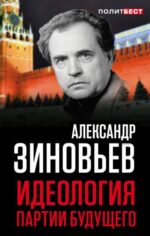 Александр Зиновьев: Идеология партии будущего
