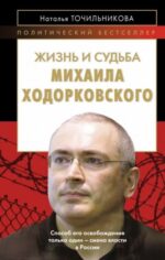 Наталья Точильникова: Жизнь и судьба Михаила Ходорковского