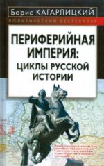Борис Кагарлицкий: Периферийная империя: циклы русской истории