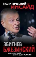 Збигнев Бжезинский: Украинский шанс для России