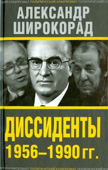 Александр Широкорад: Диссиденты 1956-1990 гг
