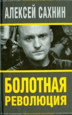 Алексей Сахнин: Болотная революция