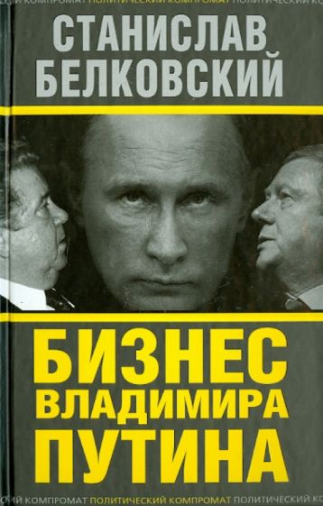Станислав Белковский: Бизнес Владимира Путина
