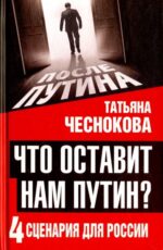 Татьяна Чеснокова: Что оставит нам Путин. 4 сценария для России