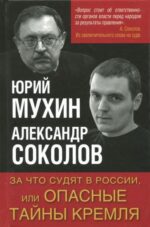 Мухин, Соколов: За что судят в России, или Опасные тайны Кремля