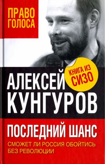 Алексей Кунгуров: Последний шанс. Сможет ли Россия обойтись без революции