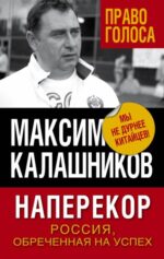 Максим Калашников: Наперекор. Россия, обреченная на успех