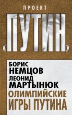 Немцов, Мартынюк: Олимпийские игры Путина