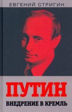 Евгений Стригин: Путин. Внедрение в Кремль