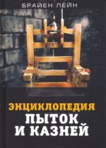 Брайен Лейн: Энциклопедия пыток и казней
