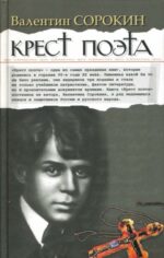Валентин Сорокин: Крест поэта