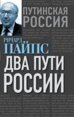 Ричард Пайпс: Два пути России
